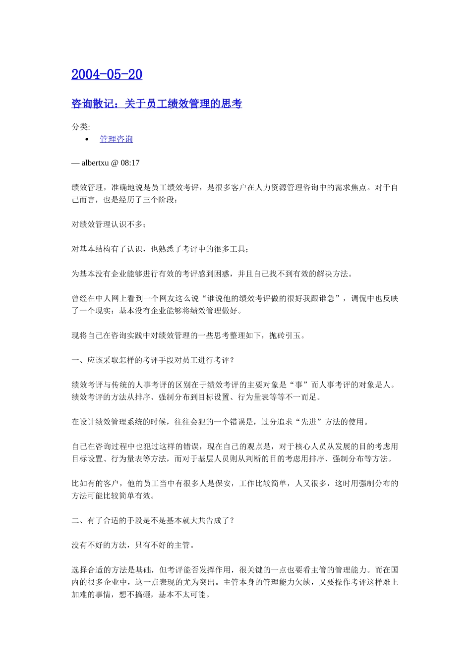 咨询散记－关于员工绩效的思考.doc_第1页