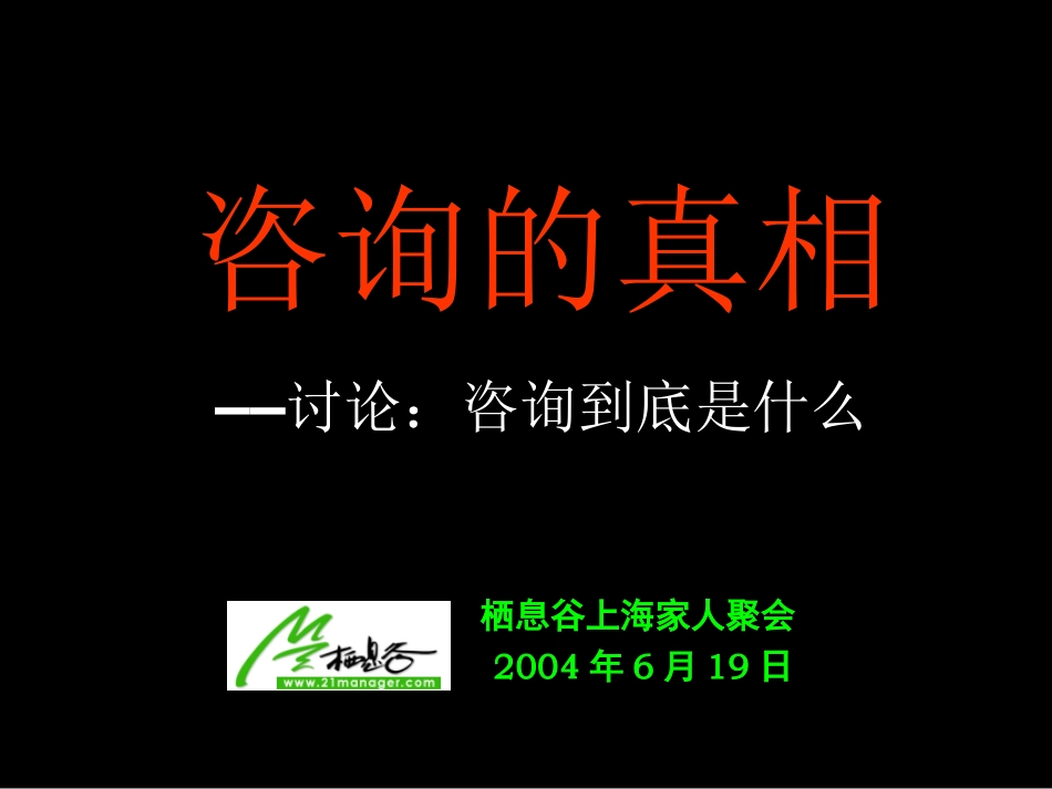 咨询真相（栖息谷）.ppt_第1页
