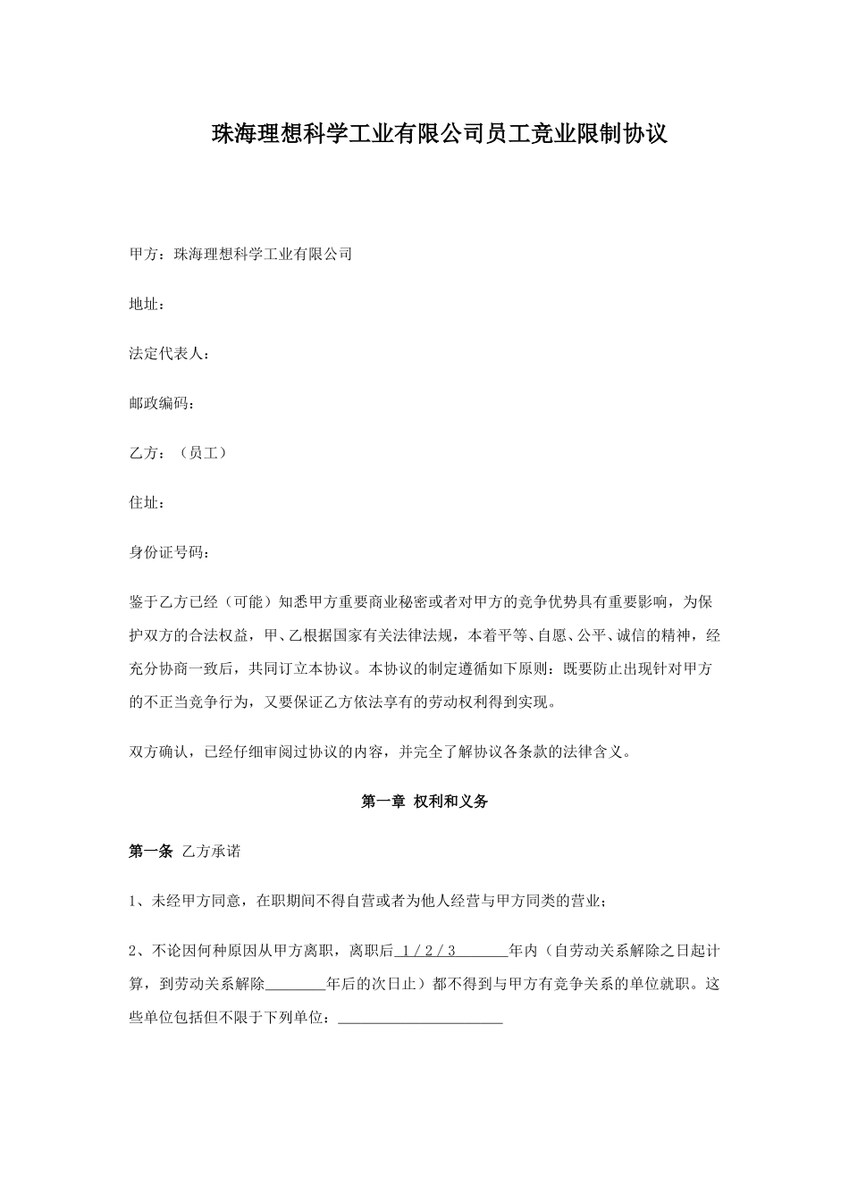 竞业避止.doc_第1页