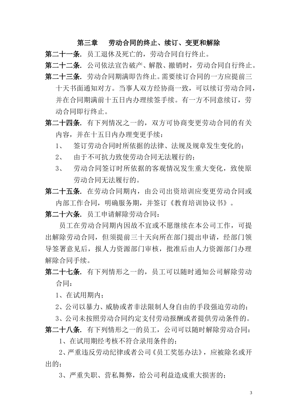 员工就业规则.doc_第3页