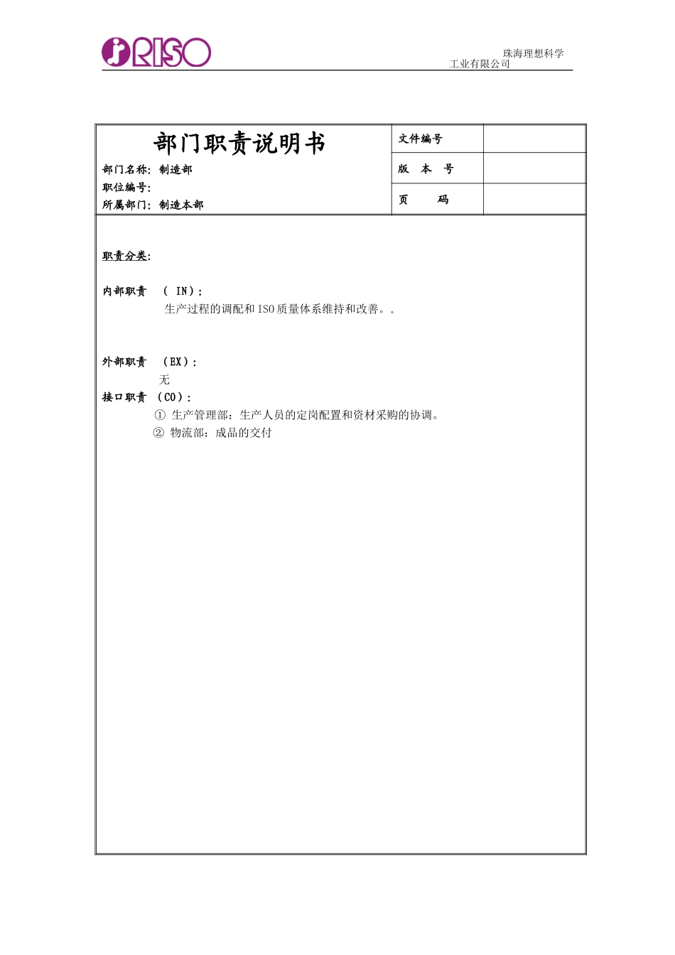 制造部职位说明书（2002）.doc_第2页