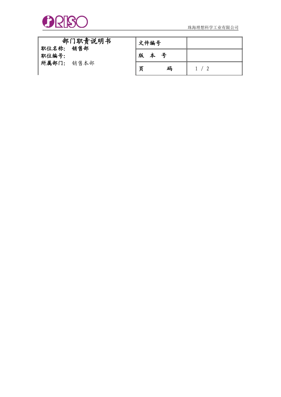 RISO部门职责说明书.doc_第1页