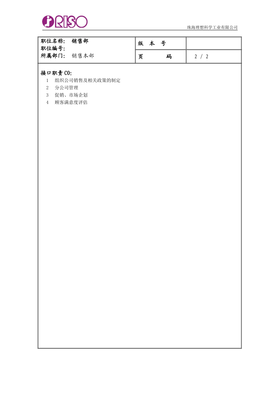 RISO部门职责说明书.doc_第3页