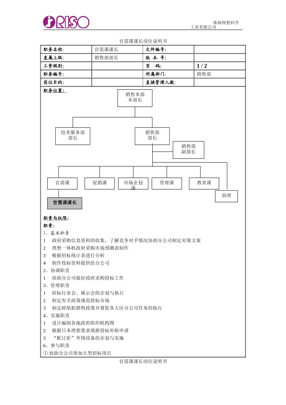 RISO岗位说明书官需部.doc_第1页