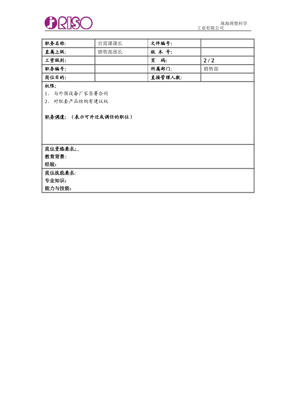 RISO岗位说明书官需部.doc_第2页