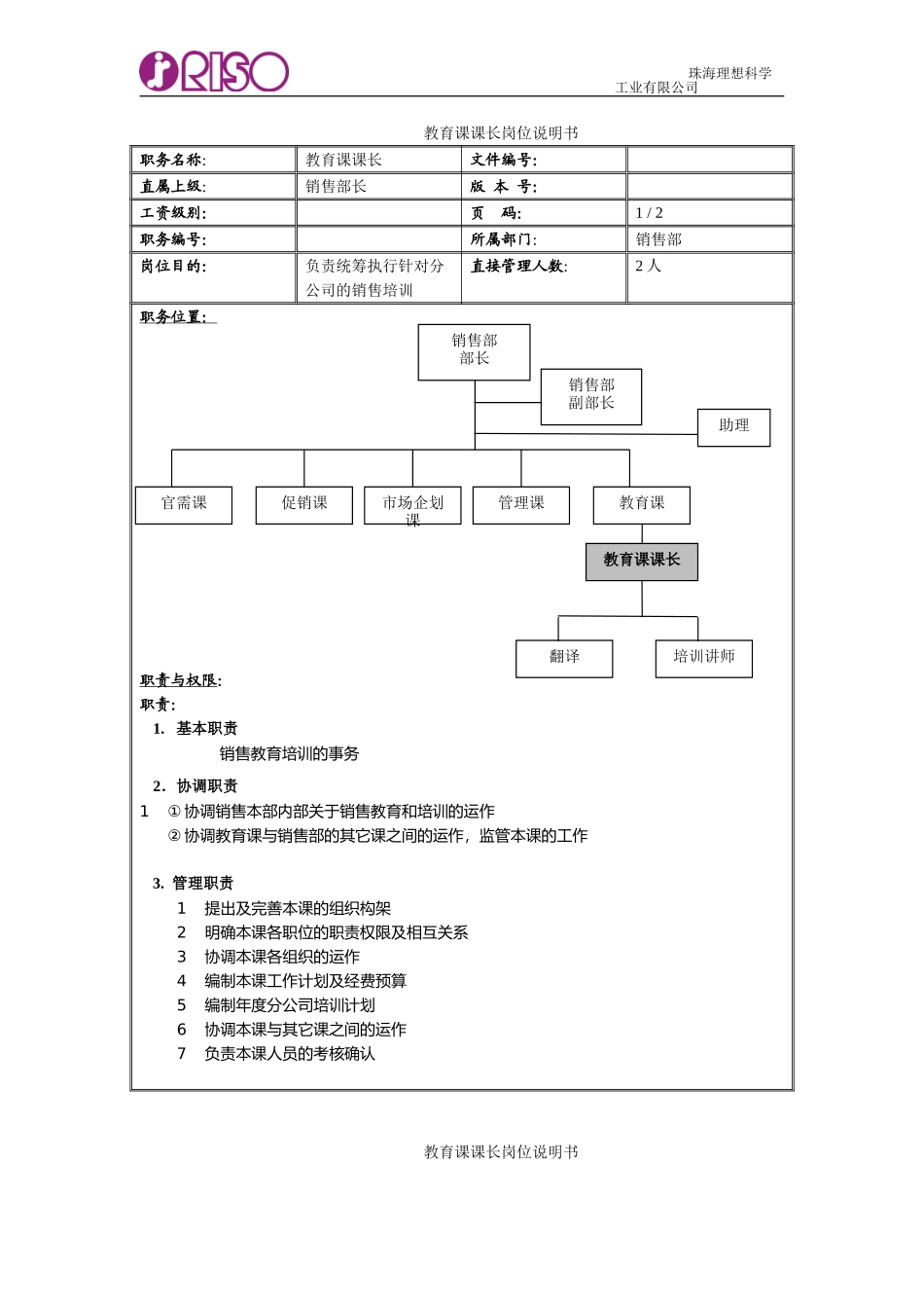 RISO岗位说明书教育课.doc_第1页