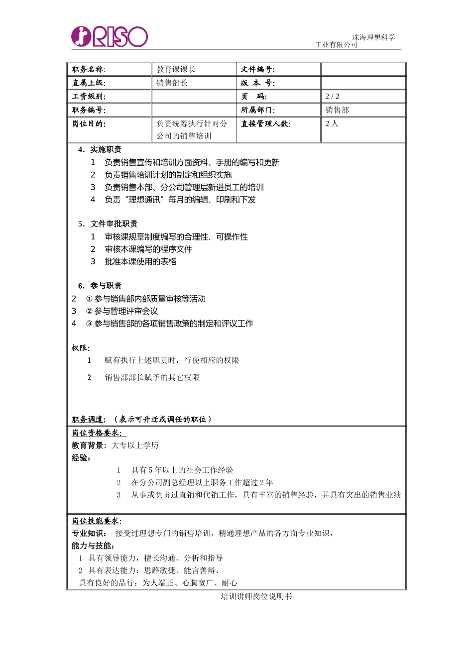 RISO岗位说明书教育课.doc_第2页
