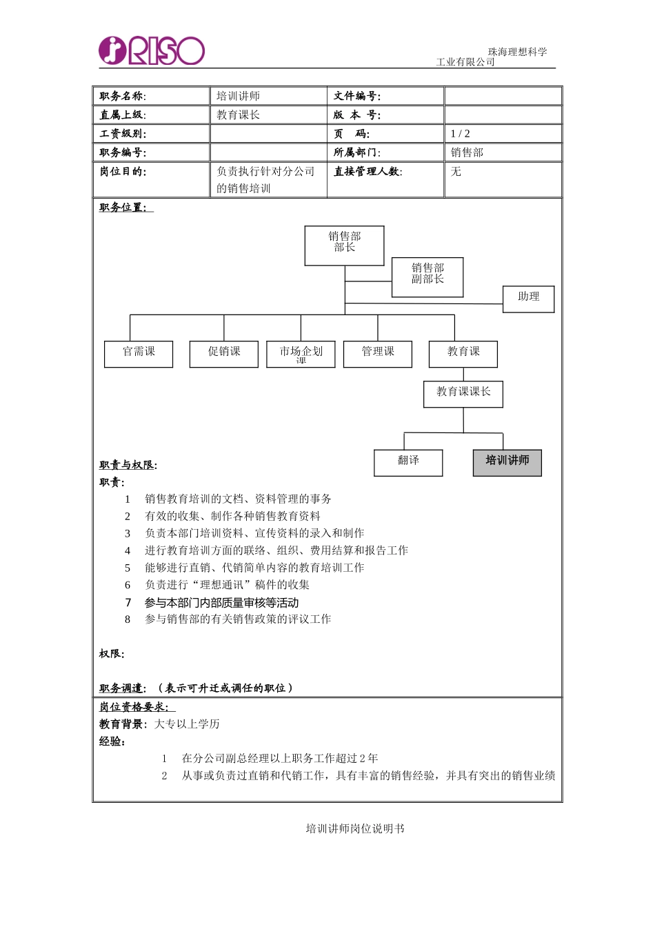 RISO岗位说明书教育课.doc_第3页