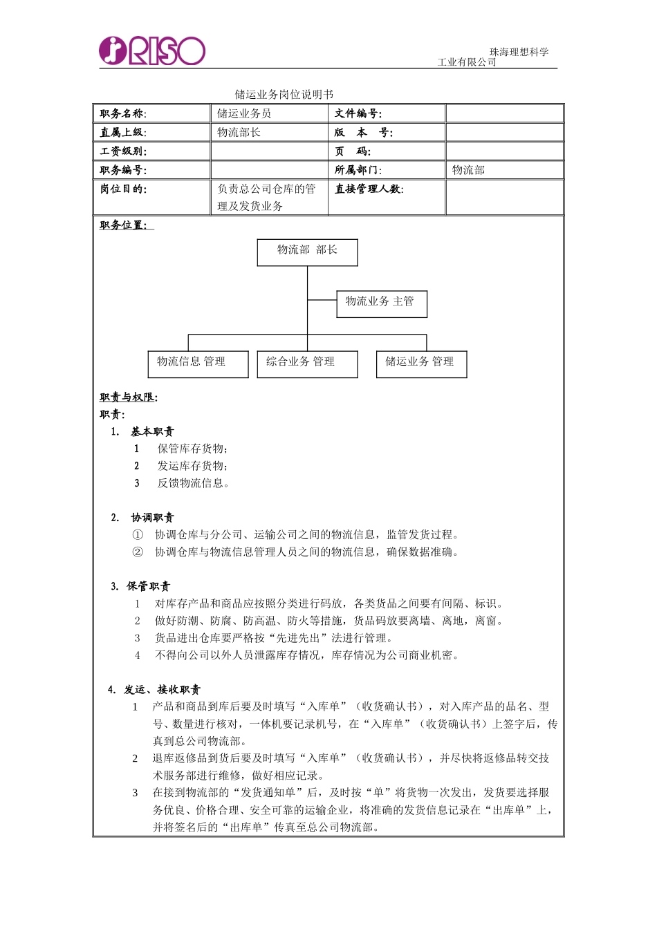 储运业务岗位说明书.doc_第1页