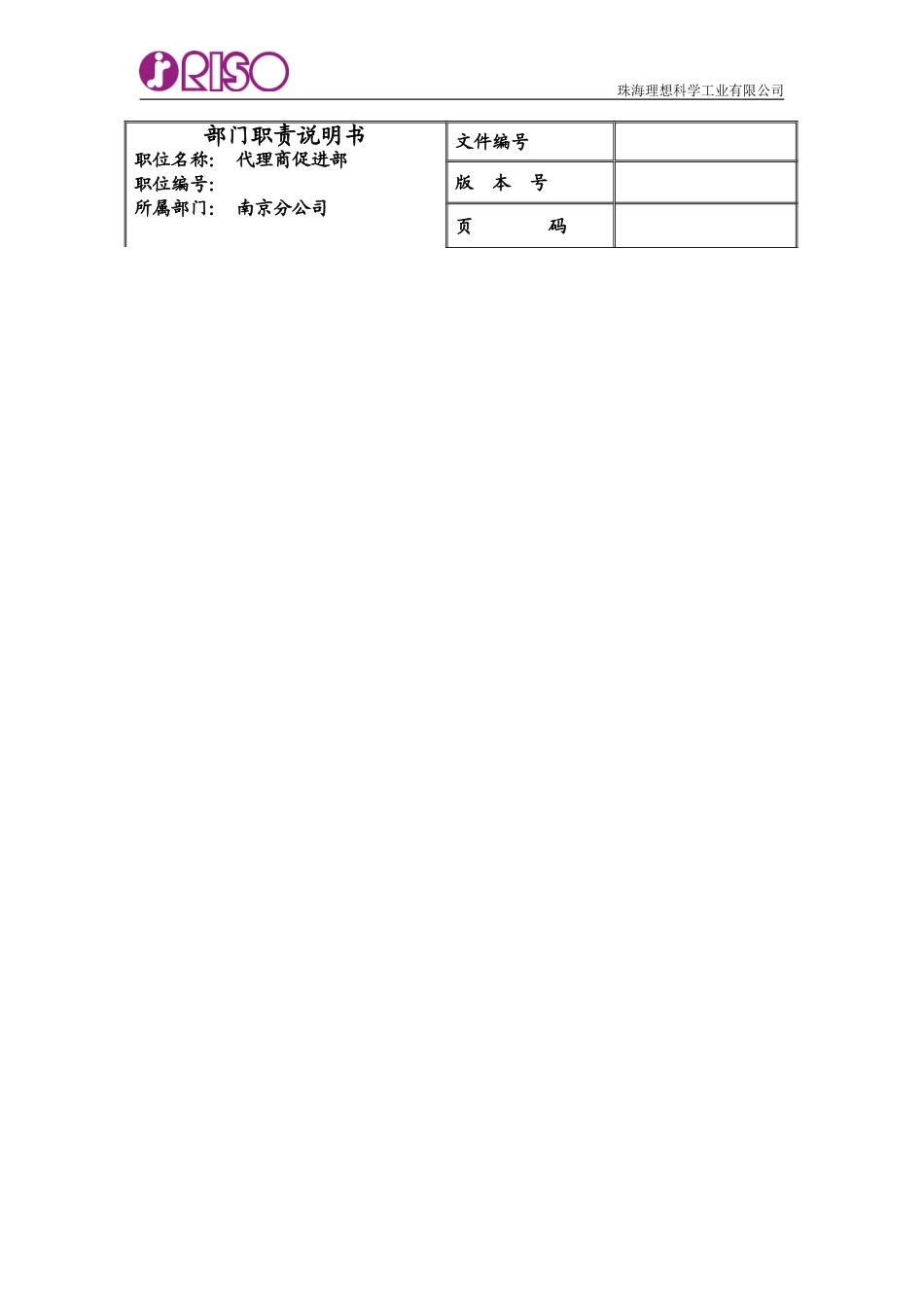南京分公司代销部门职责说明书.doc_第1页