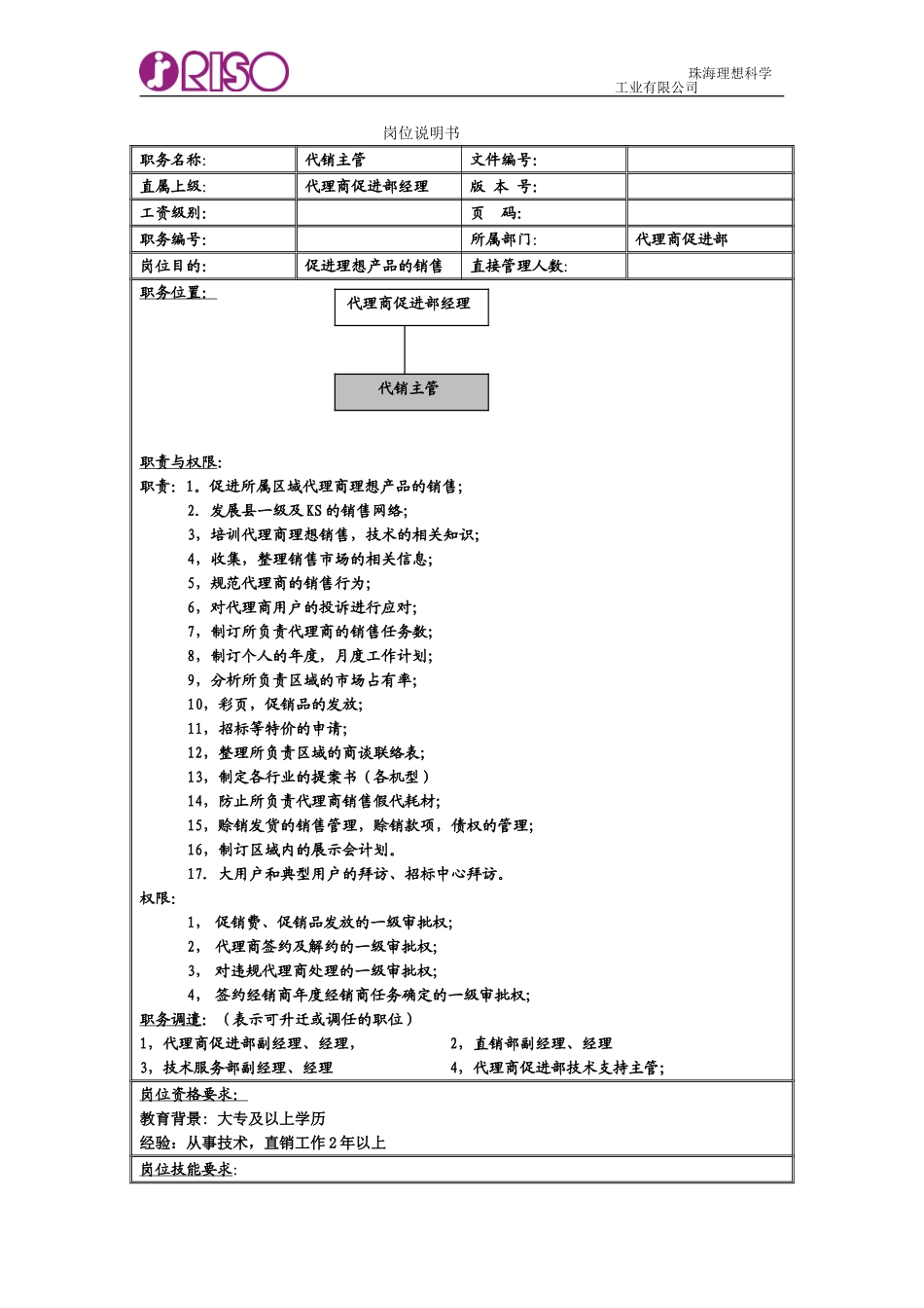南京分公司岗位说明书（代销主管）.doc_第1页