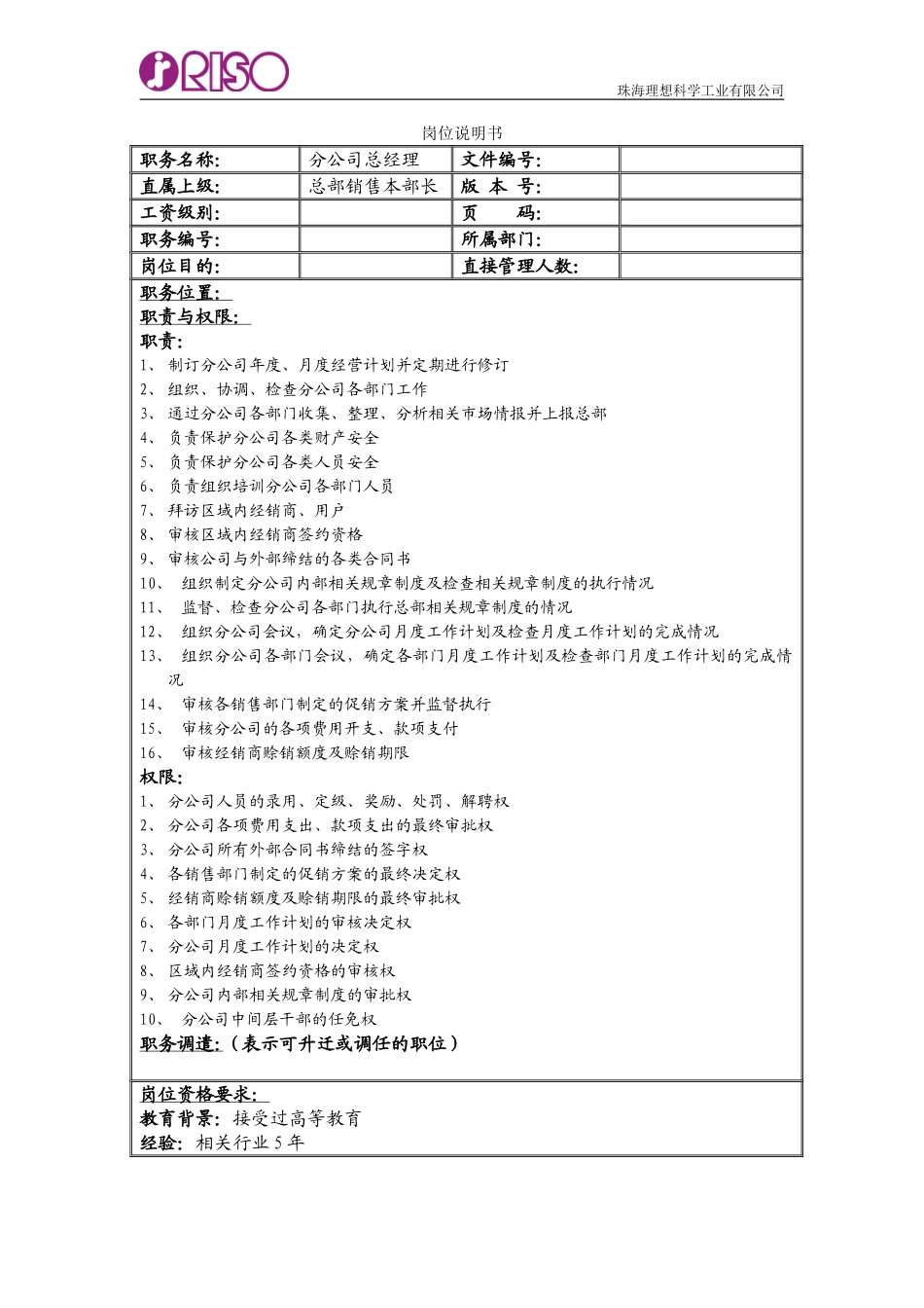 南京分公司岗位说明书.doc_第1页