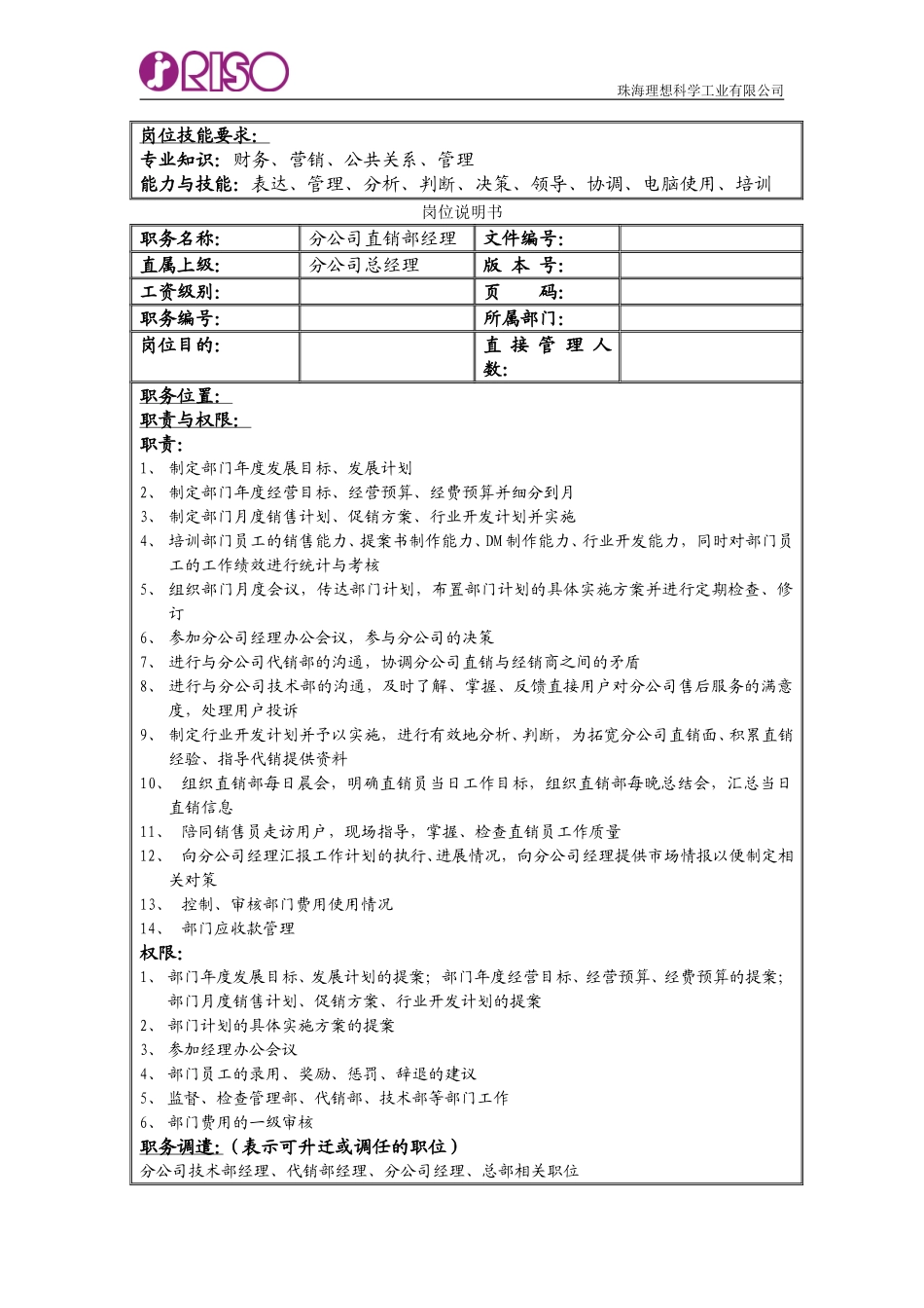 南京分公司岗位说明书.doc_第2页