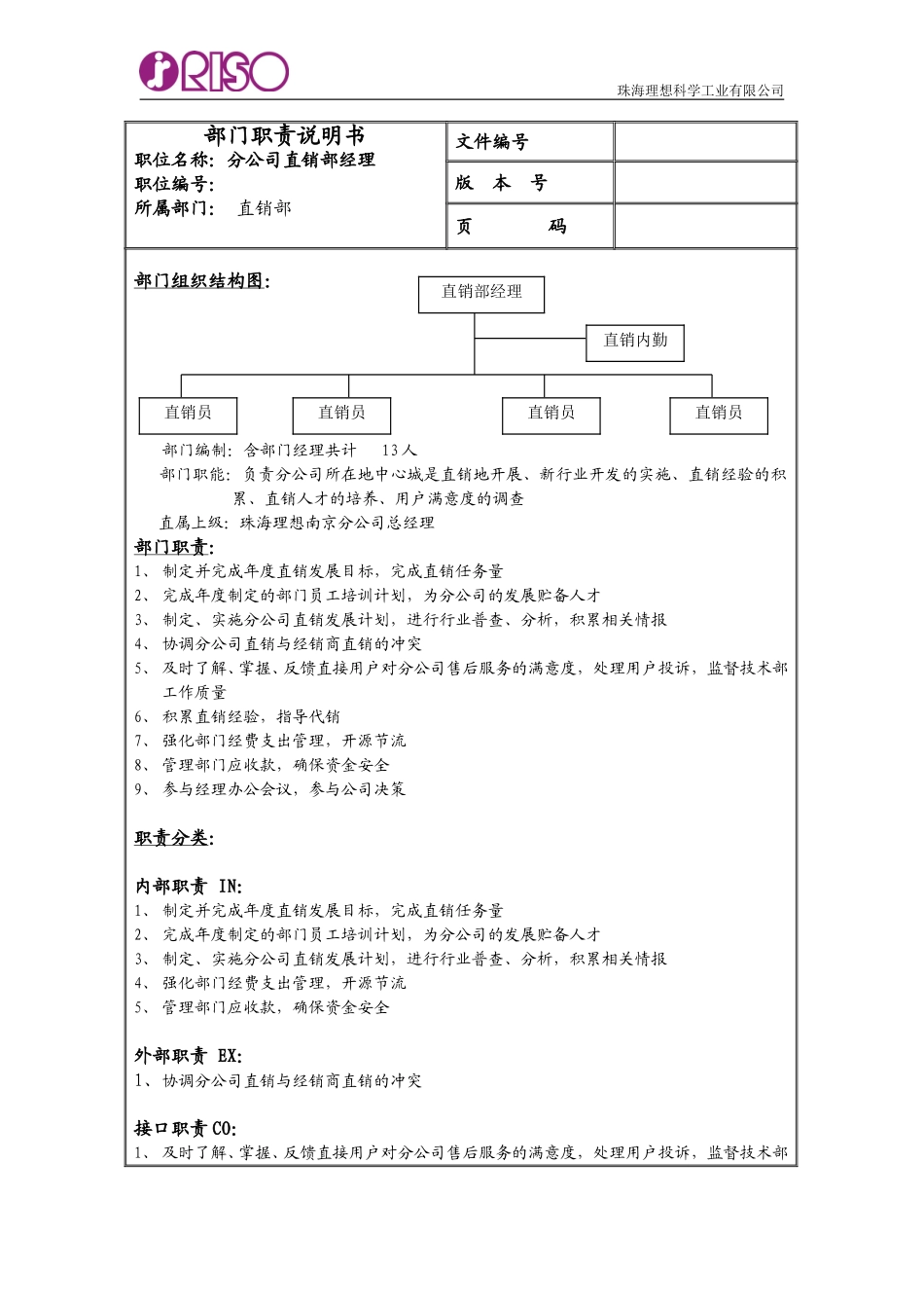 南京分公司职责说明书.doc_第1页