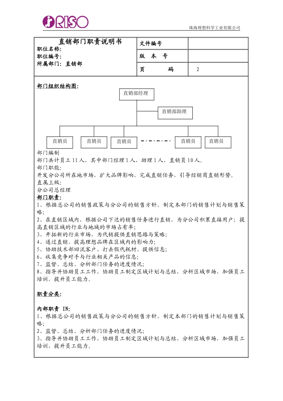 直销部职责说明书.doc_第1页