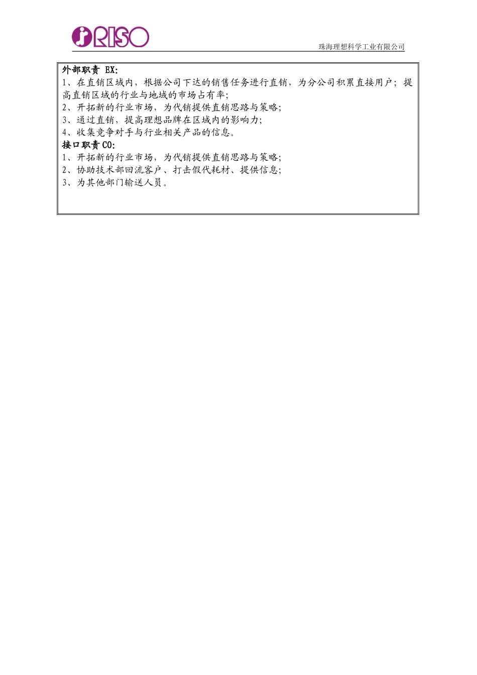 直销部职责说明书.doc_第2页