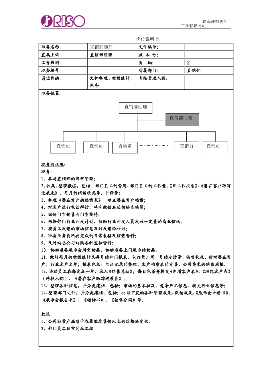 直销部助理岗位说明书.doc_第1页