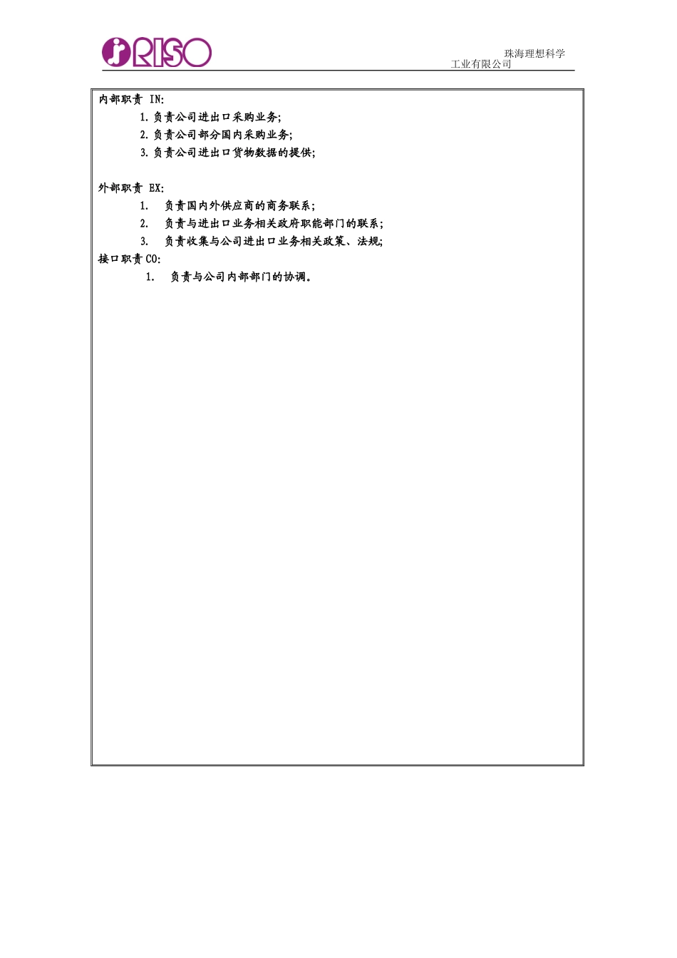 RISO岗位说明书（进出口部）.doc_第2页