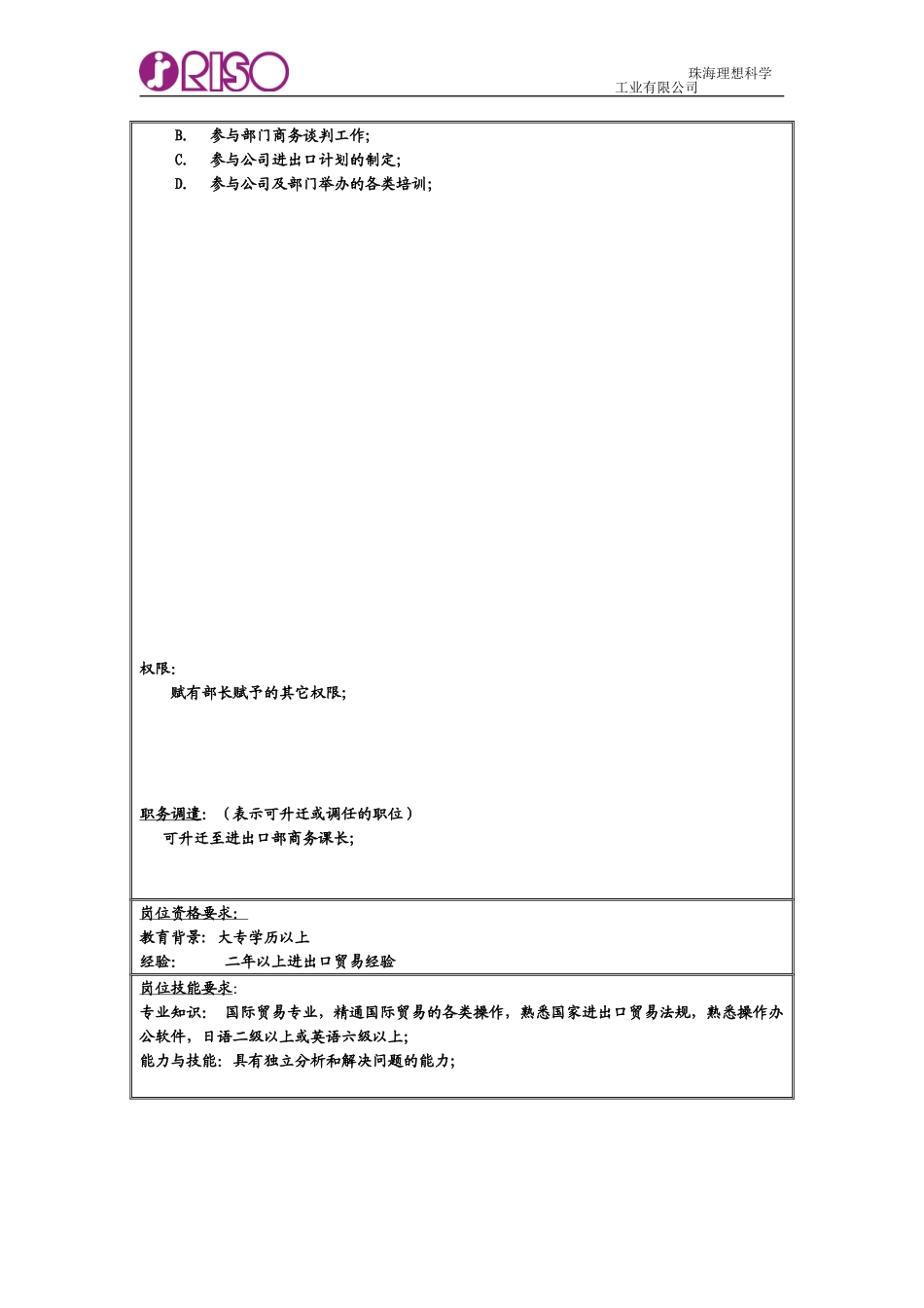 RISO岗位说明书（商务代表 对外）.doc_第2页