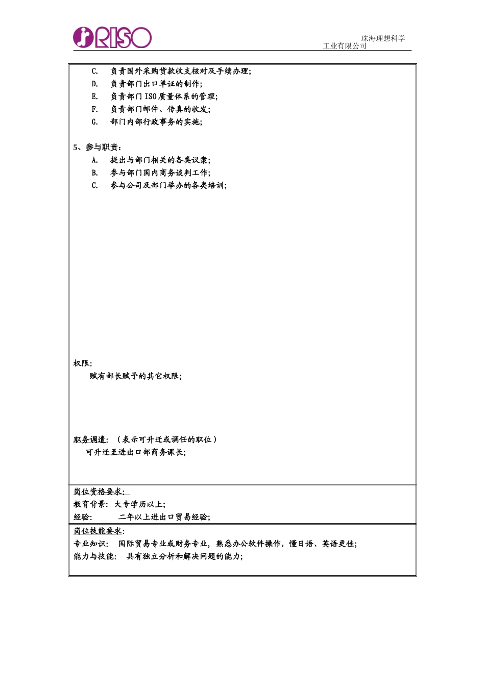 RISO岗位说明书（商务代表 国内）.doc_第2页