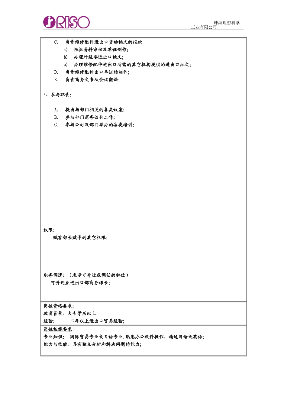 RISO岗位说明书（商务代表 配件）.doc_第2页
