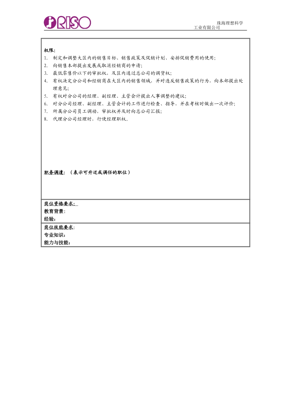 RISO岗位说明书-大区总经理.doc_第2页