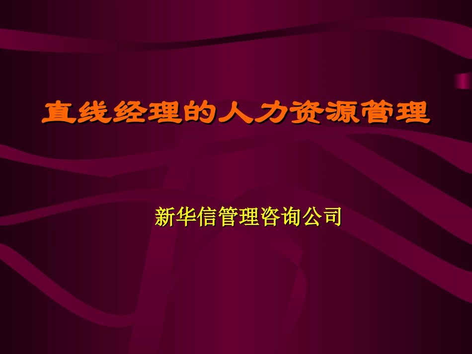 直线经理的人力资源管理.ppt_第1页