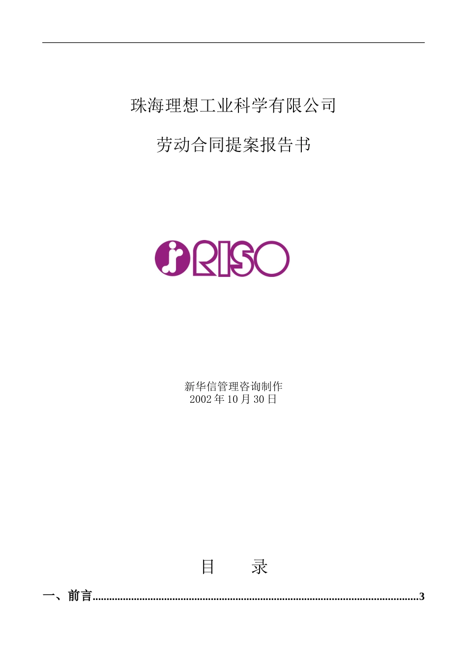 101珠海理想科学工业公司劳动合同提案报告书Chinese.doc_第1页