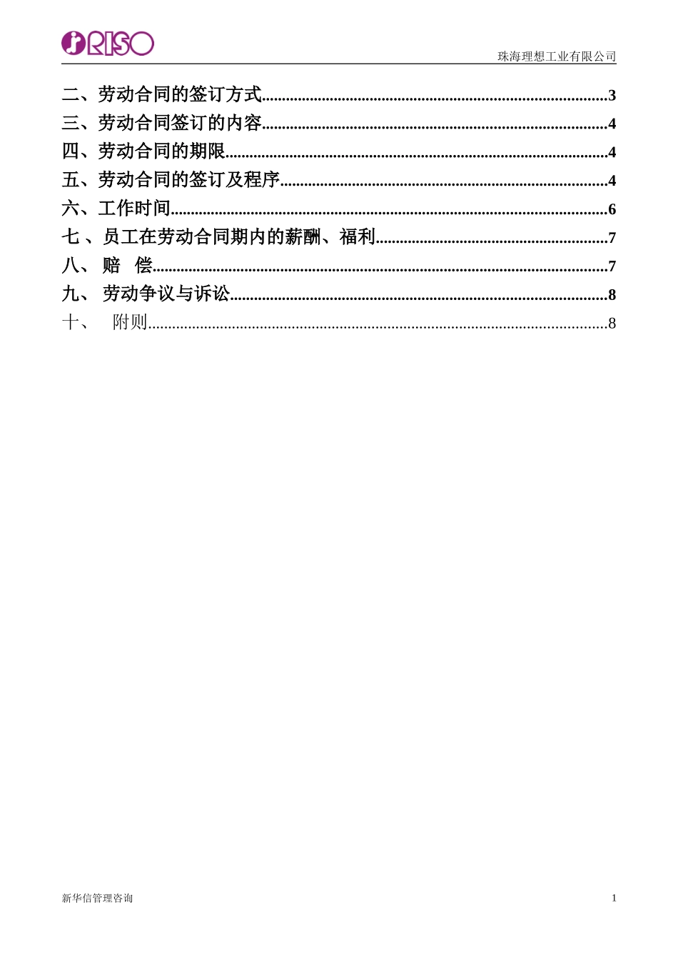 101珠海理想科学工业公司劳动合同提案报告书Chinese.doc_第2页