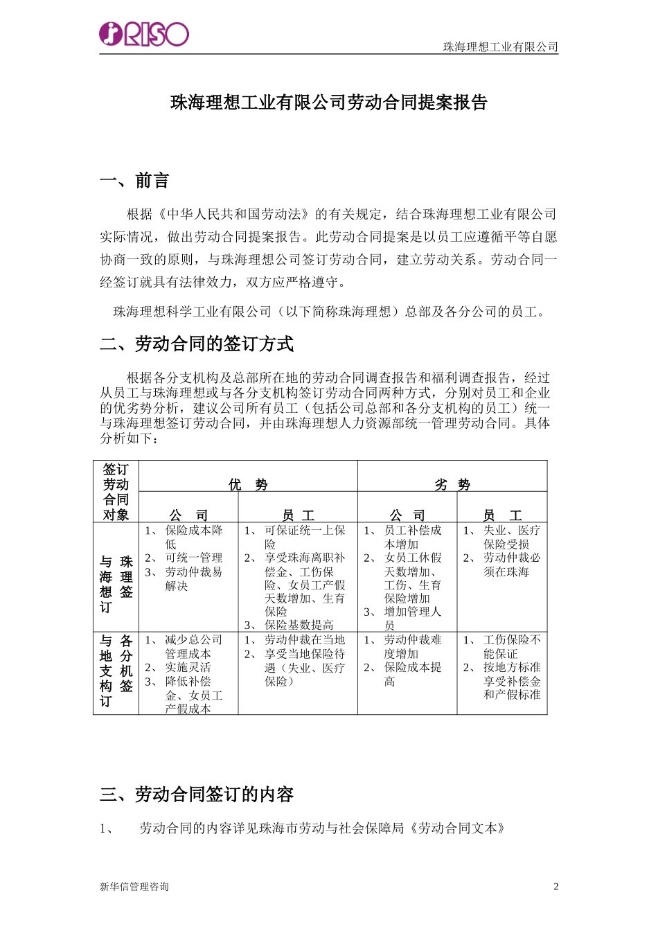 101珠海理想科学工业公司劳动合同提案报告书Chinese.doc_第3页