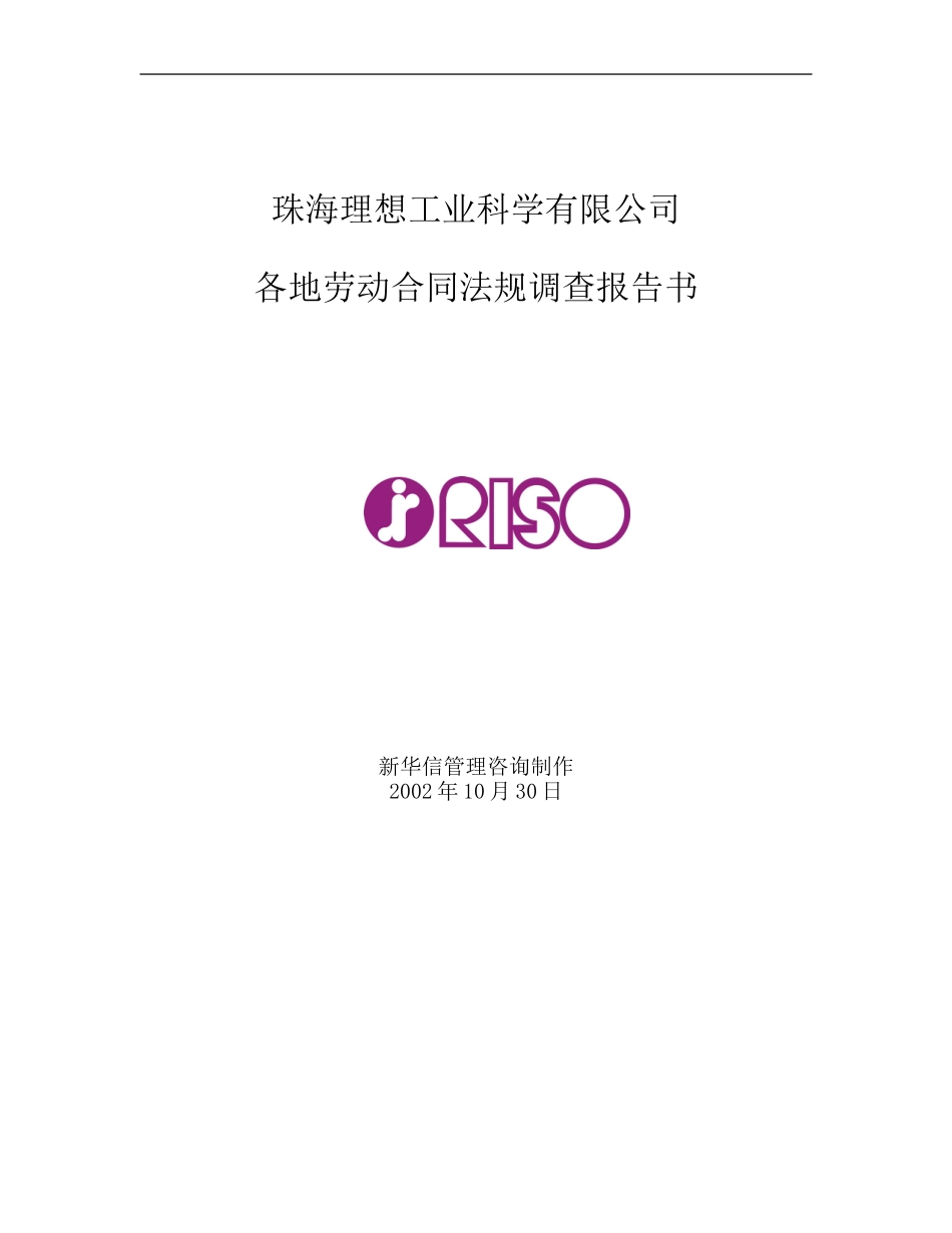 102各分支机构所在地方政府劳动合同法规调查报告书Chinese.doc_第1页