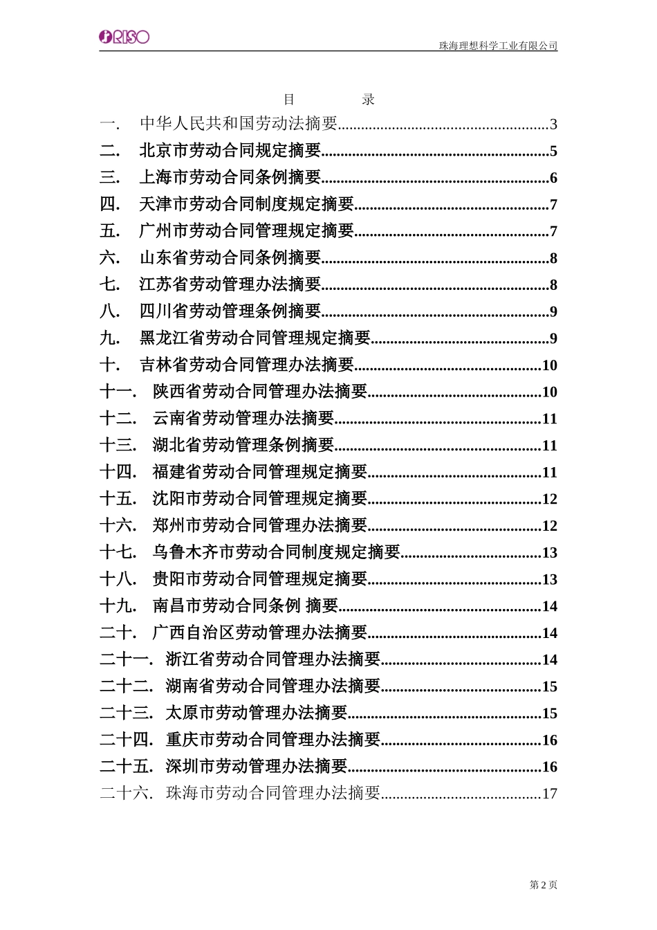 102各分支机构所在地方政府劳动合同法规调查报告书Chinese.doc_第2页