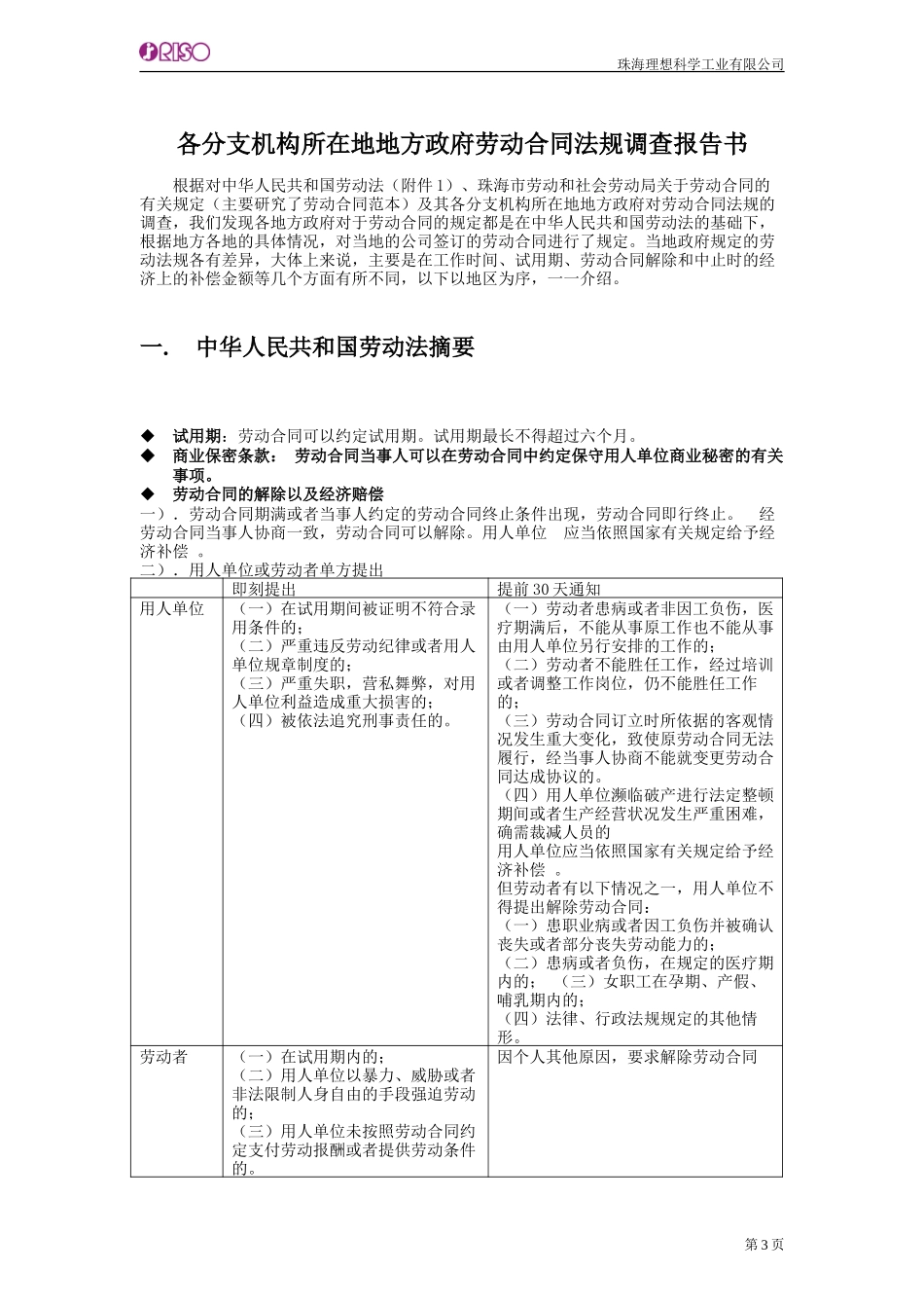 102各分支机构所在地方政府劳动合同法规调查报告书Chinese.doc_第3页