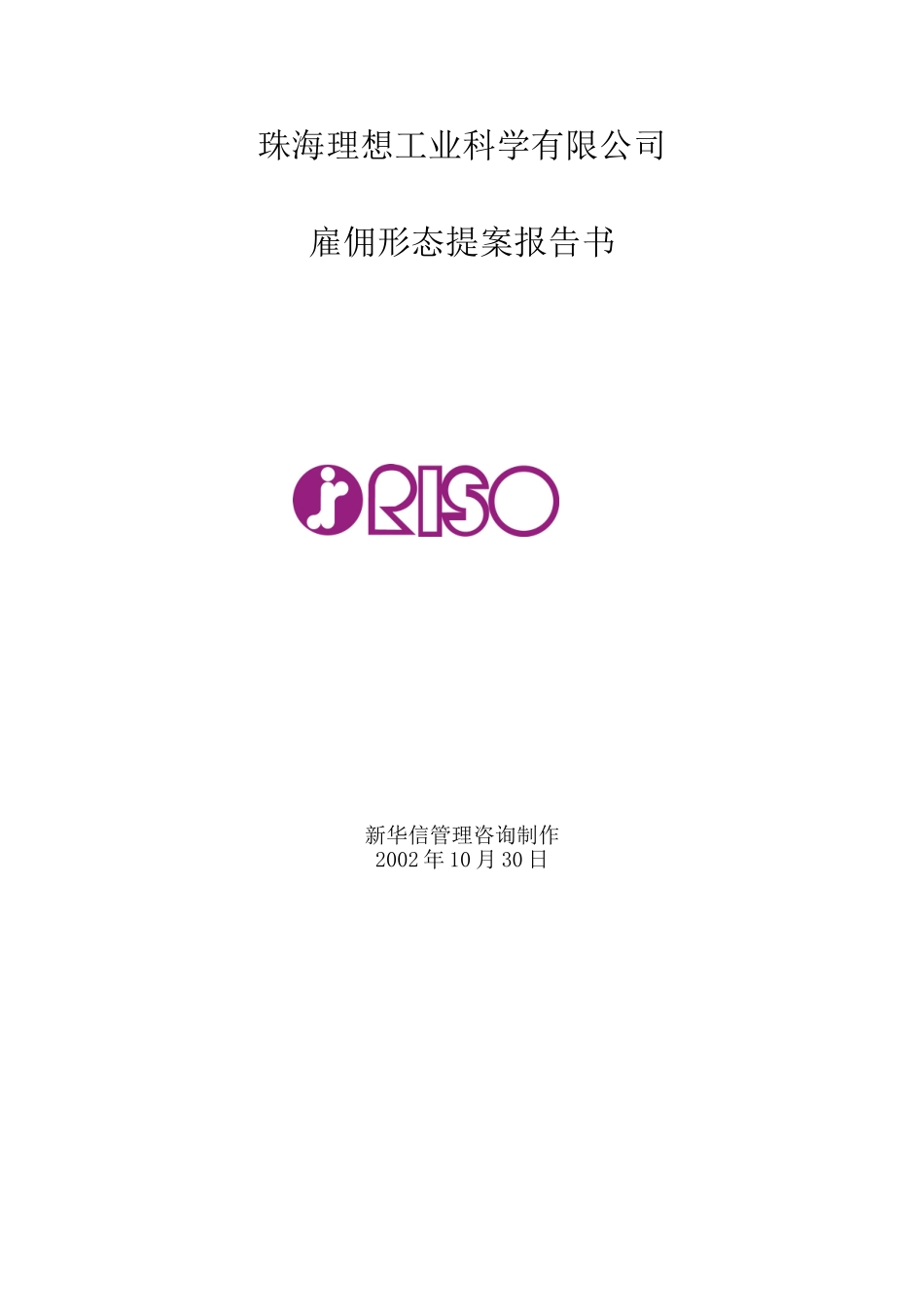 103雇佣形态提案报告书Chinese.doc_第1页