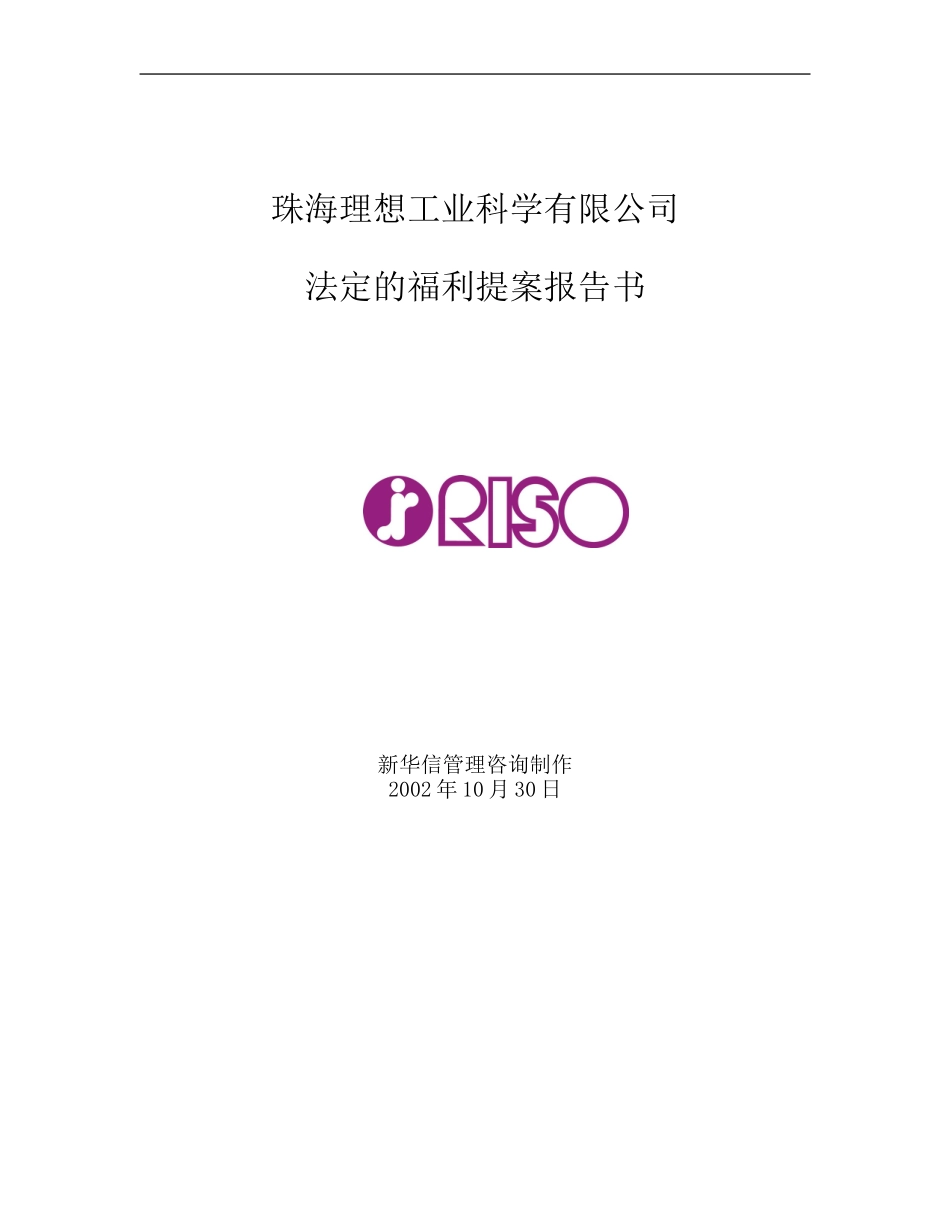 105珠海理想法定福利提案报告书Chinese.doc_第1页
