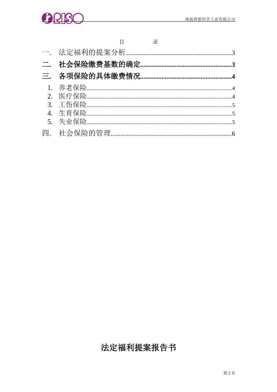 105珠海理想法定福利提案报告书Chinese.doc_第2页
