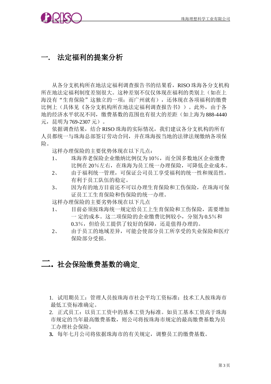 105珠海理想法定福利提案报告书Chinese.doc_第3页