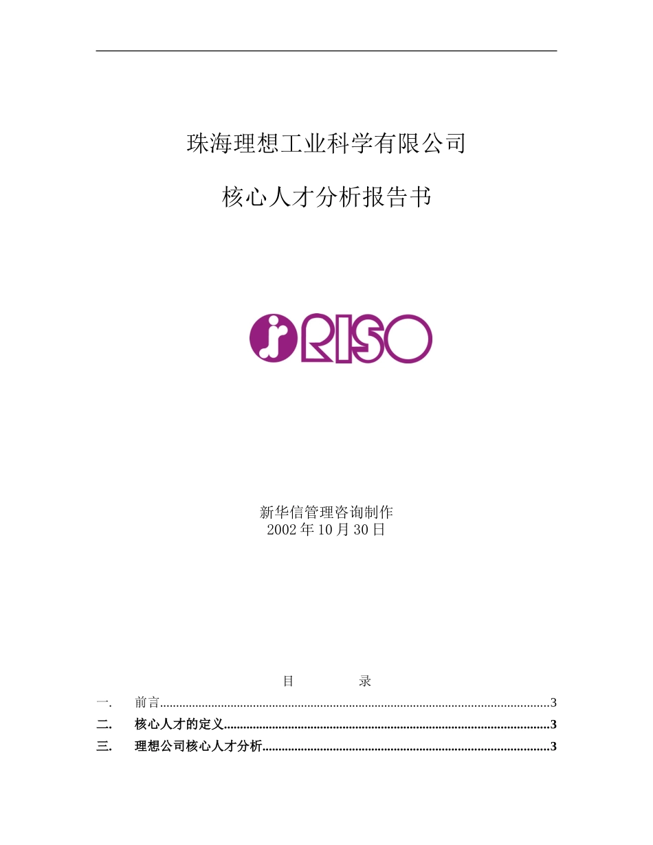 106珠海理想核心人才分析报告书Chinese.doc_第1页