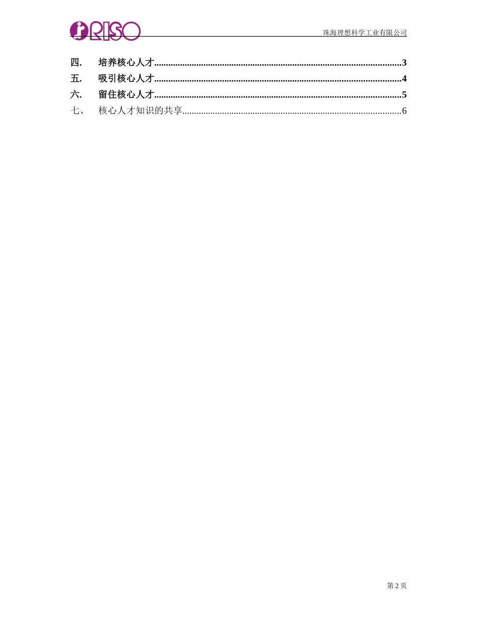 106珠海理想核心人才分析报告书Chinese.doc_第2页
