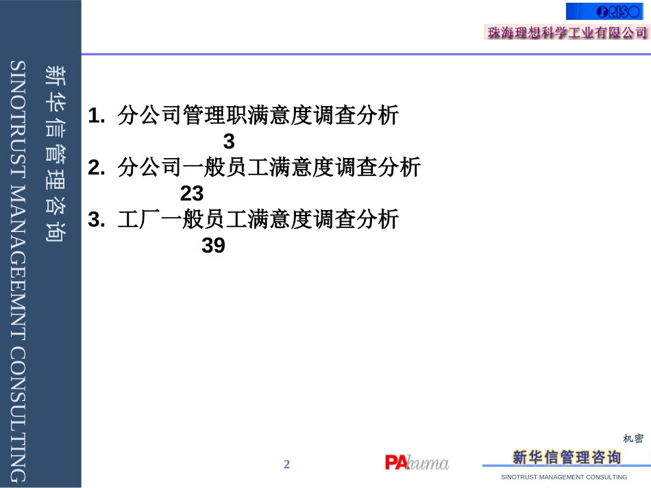 107一般员工满意度调查报告Chinese.ppt_第2页