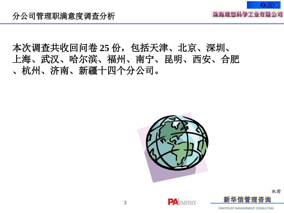 107一般员工满意度调查报告Chinese.ppt_第3页