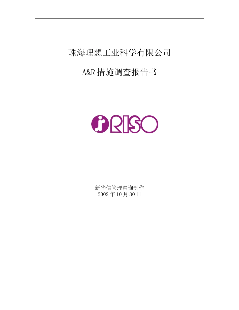 108珠海理想A&R调查书Chinese.doc_第1页