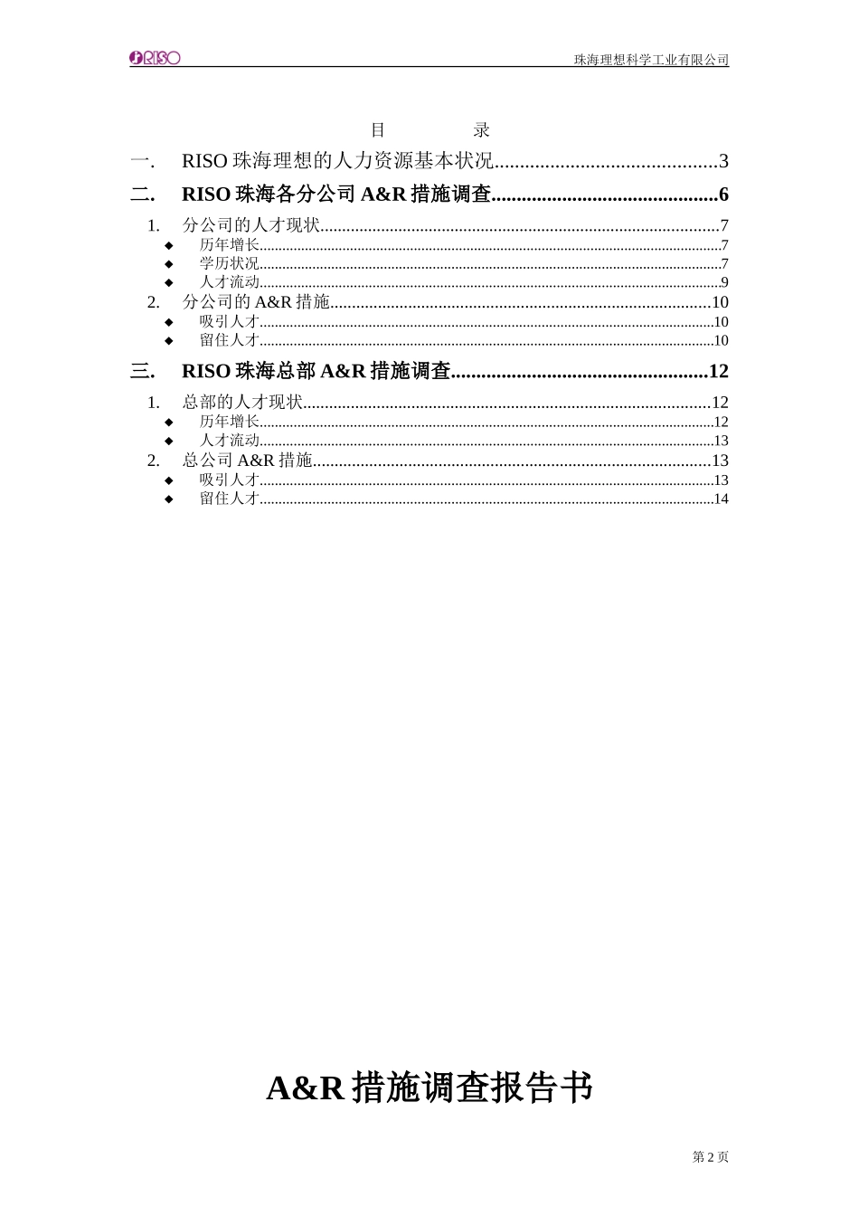 108珠海理想A&R调查书Chinese.doc_第2页