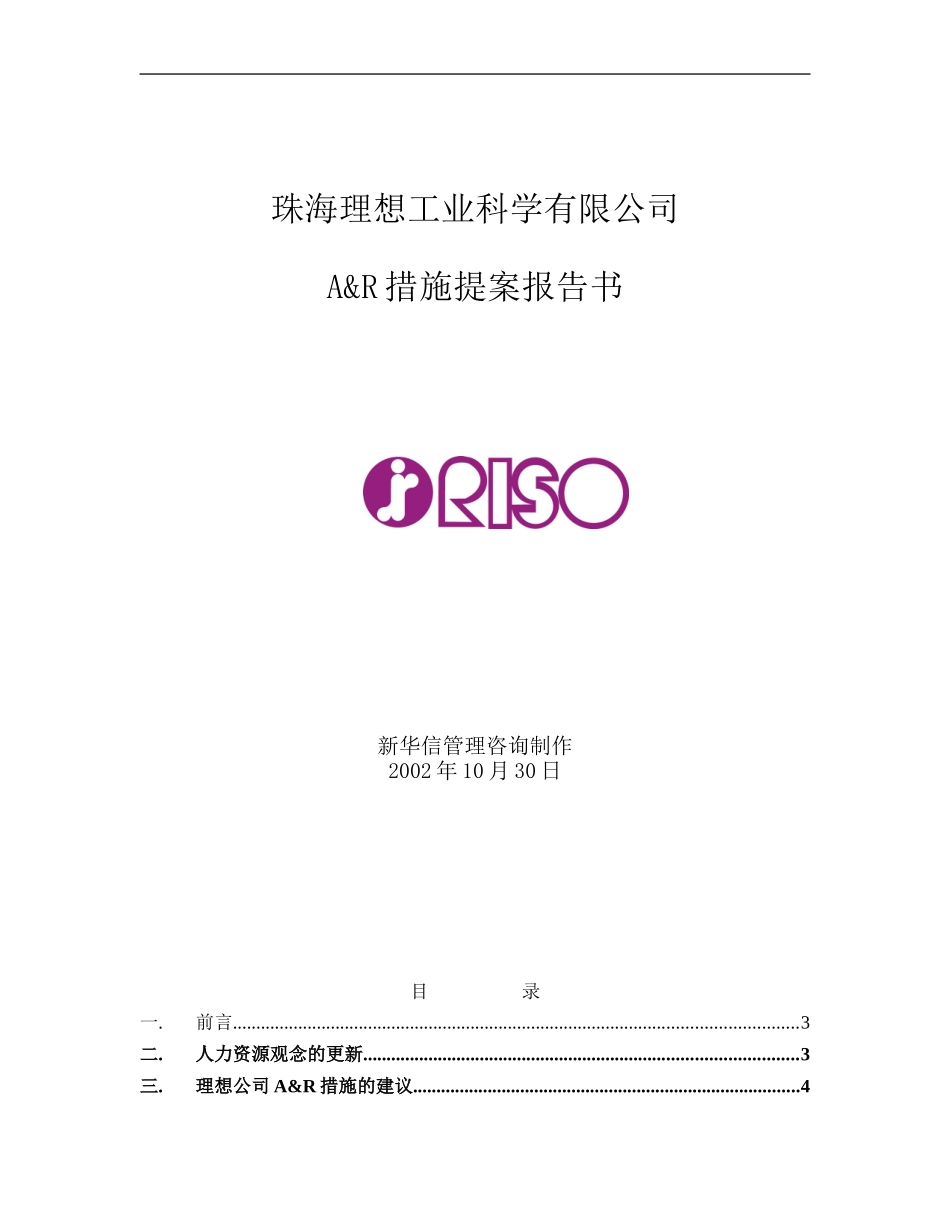 109珠海理想A&R提案书Chinese.doc_第1页