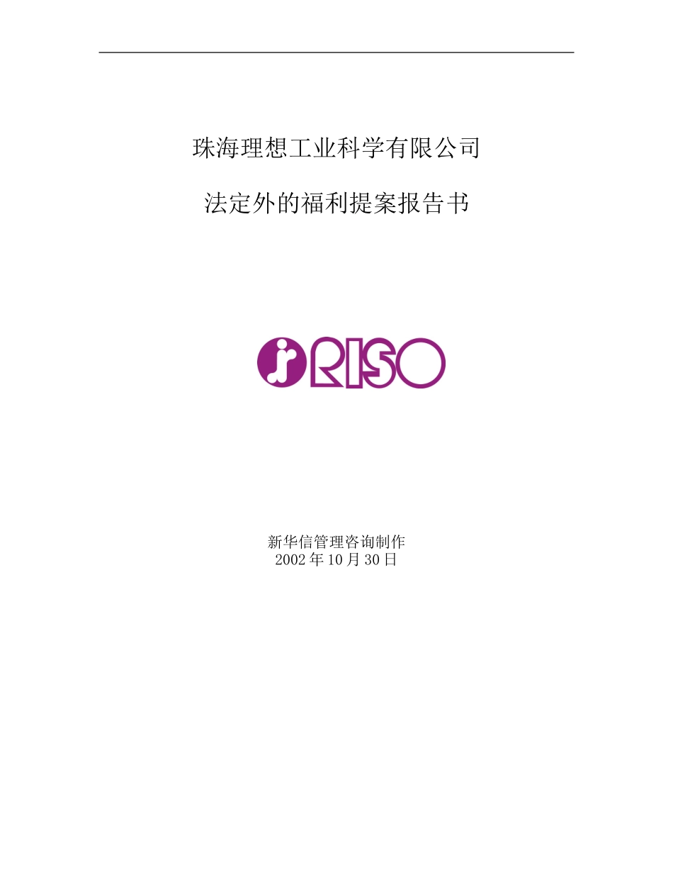 110珠海理想法定外福利提案报告书Chinese.doc_第1页