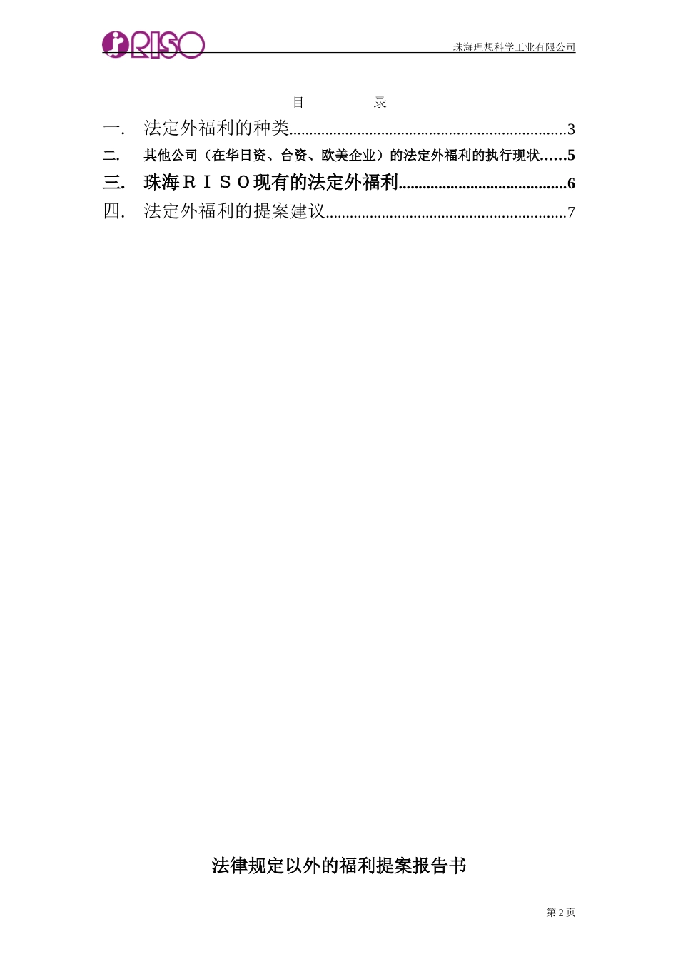 110珠海理想法定外福利提案报告书Chinese.doc_第2页