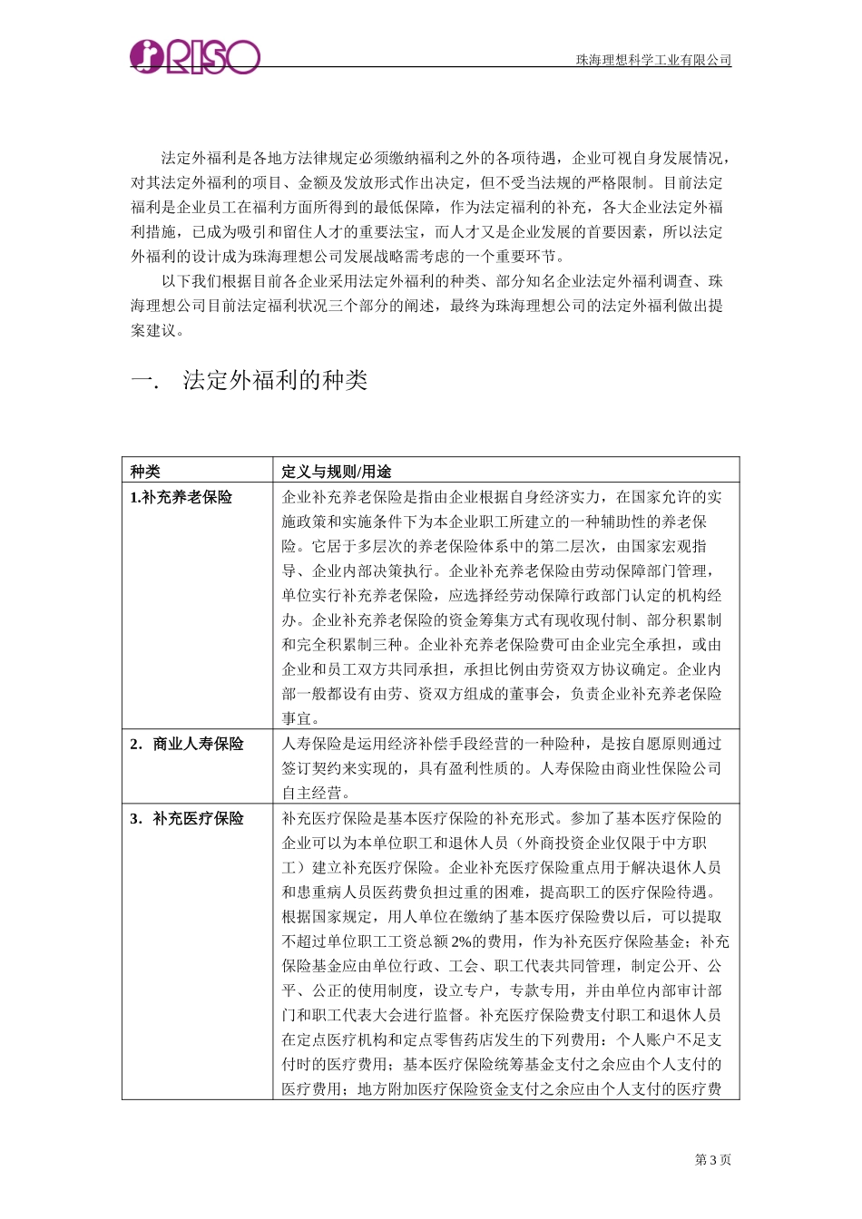 110珠海理想法定外福利提案报告书Chinese.doc_第3页