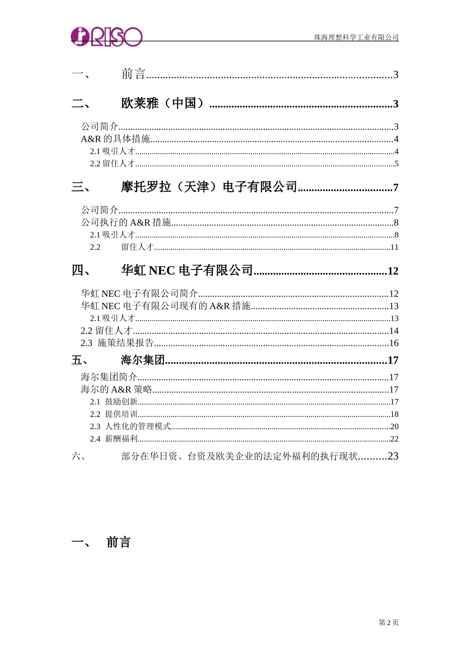111欧美A&R及法定外福利措施报告Chinese.doc_第2页