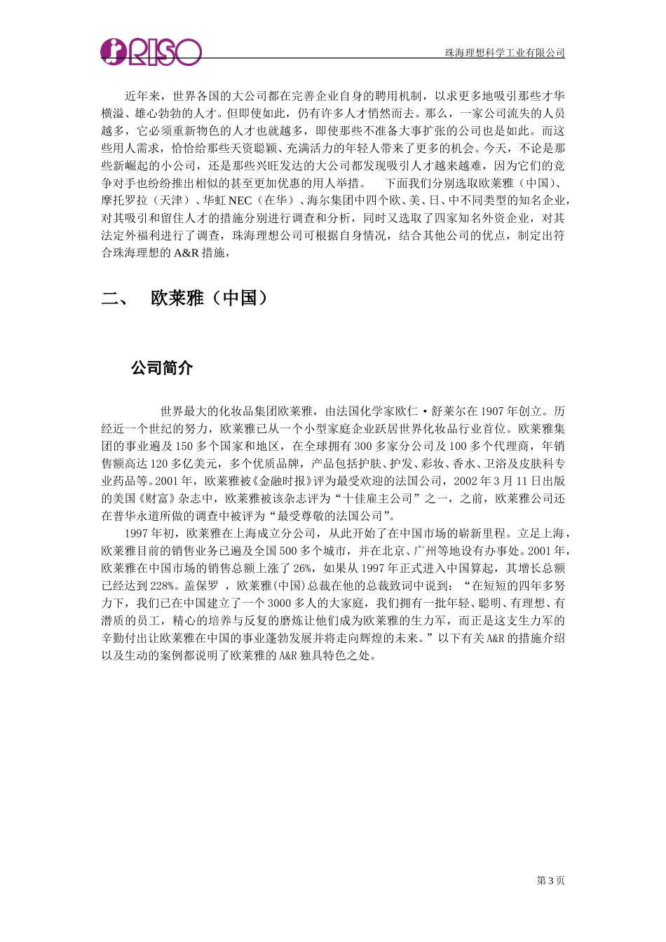 111欧美A&R及法定外福利措施报告Chinese.doc_第3页