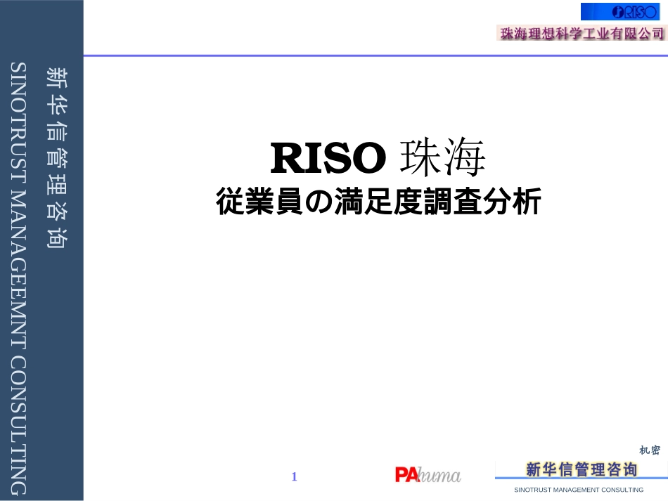 RISO従業員の満足度調査分析Japanese.ppt_第1页